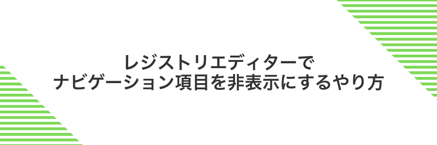 レジストリエディターでナビゲーション項目を非表示にするやり方
