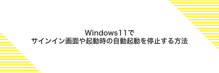 Windows11でサインイン画面や起動時の自動起動を停止する方法