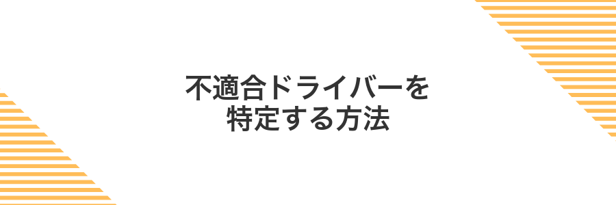 不適合ドライバーを特定する方法