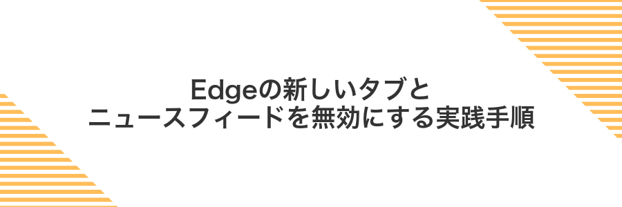 Edgeの新しいタブとニュースフィードを無効にする実践手順