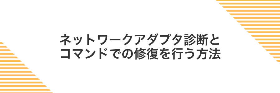 ネットワークアダプタ診断とコマンドでの修復を行う方法