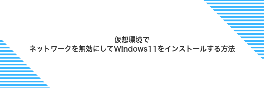 仮想環境でネットワークを無効にしてWindows11をインストールする方法