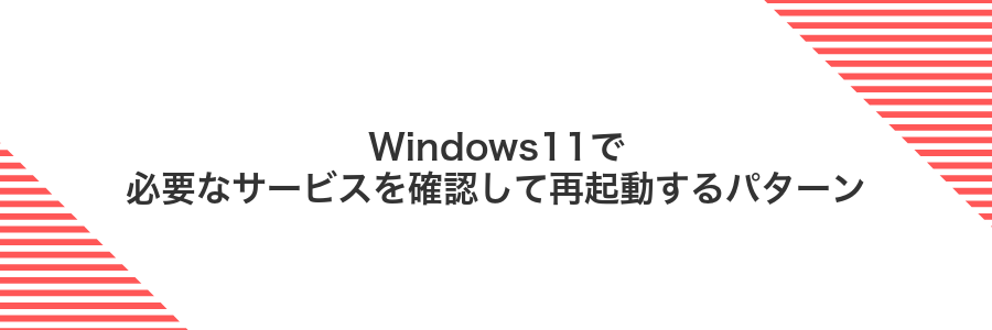 Windows11で必要なサービスを確認して再起動するパターン