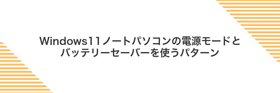 Windows11ノートパソコンの電源モードとバッテリーセーバーを使うパターン