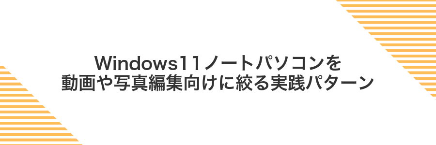 Windows11ノートパソコンを動画や写真編集向けに絞る実践パターン