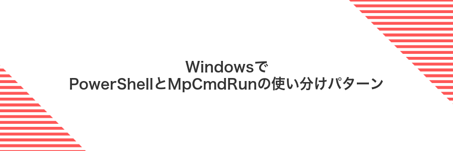 WindowsでPowerShellとMpCmdRunの使い分けパターン