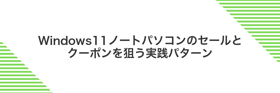 Windows11ノートパソコンのセールとクーポンを狙う実践パターン
