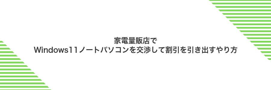 家電量販店でWindows11ノートパソコンを交渉して割引を引き出すやり方