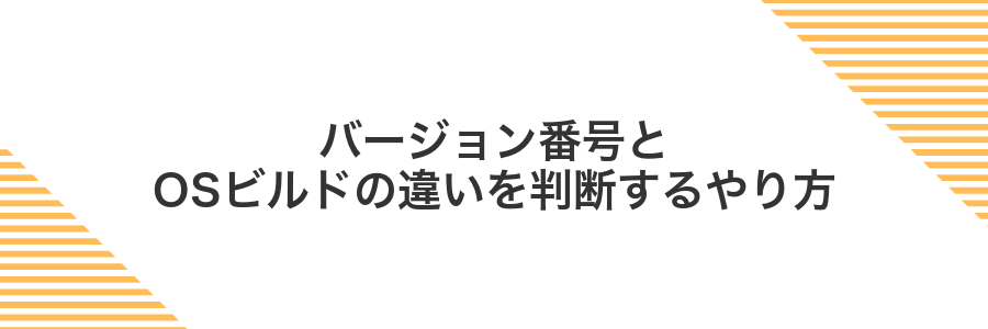 バージョン番号とOSビルドの違いを判断するやり方