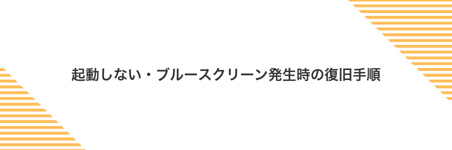 起動しない・ブルースクリーン発生時の復旧手順