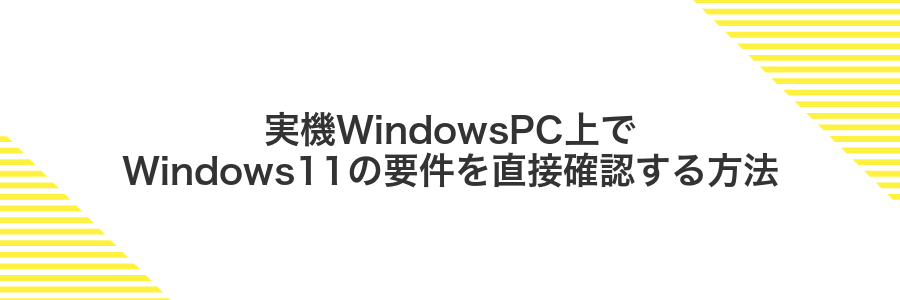 実機WindowsPC上でWindows11の要件を直接確認する方法