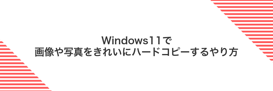 Windows11で画像や写真をきれいにハードコピーするやり方