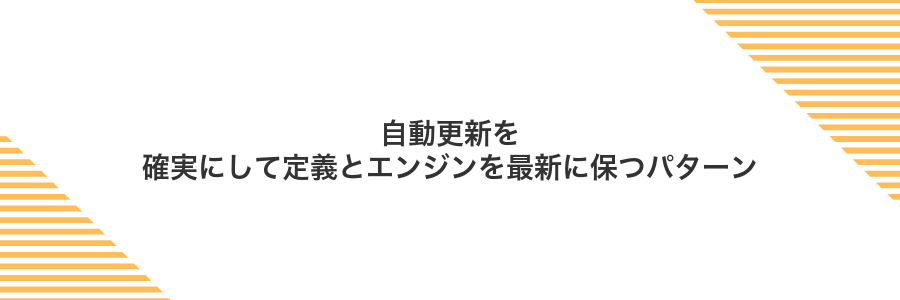自動更新を確実にして定義とエンジンを最新に保つパターン