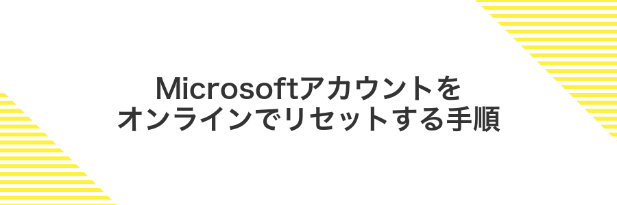 Microsoftアカウントをオンラインでリセットする手順