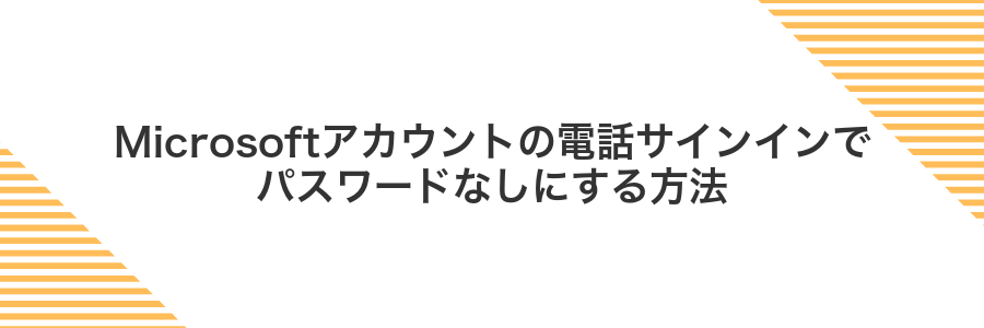 Microsoftアカウントの電話サインインでパスワードなしにする方法