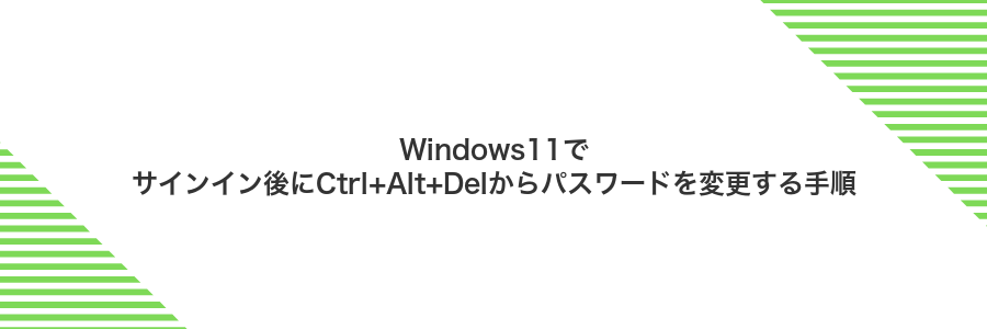 Windows11でサインイン後にCtrl+Alt+Delからパスワードを変更する手順