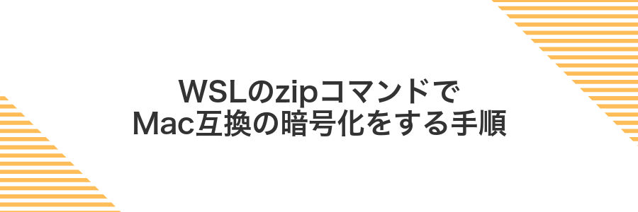 WSLのzipコマンドでMac互換の暗号化をする手順