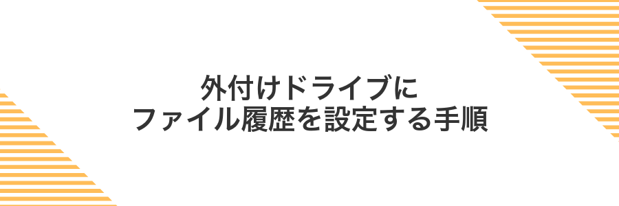 外付けドライブにファイル履歴を設定する手順
