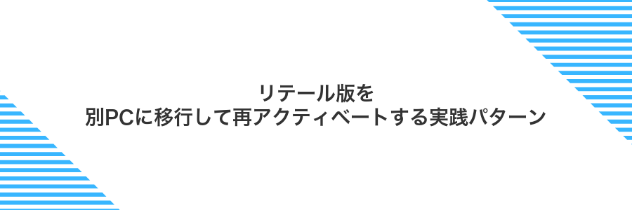 リテール版を別PCに移行して再アクティベートする実践パターン