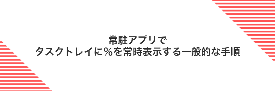 常駐アプリでタスクトレイに％を常時表示する一般的な手順
