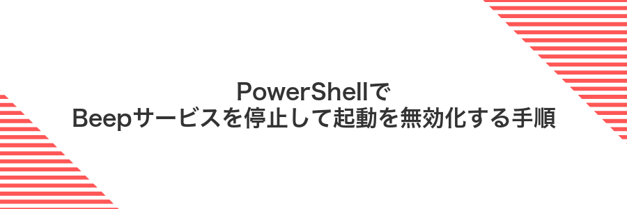PowerShellでBeepサービスを停止して起動を無効化する手順