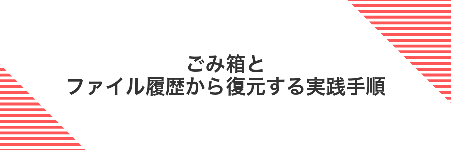 ごみ箱とファイル履歴から復元する実践手順