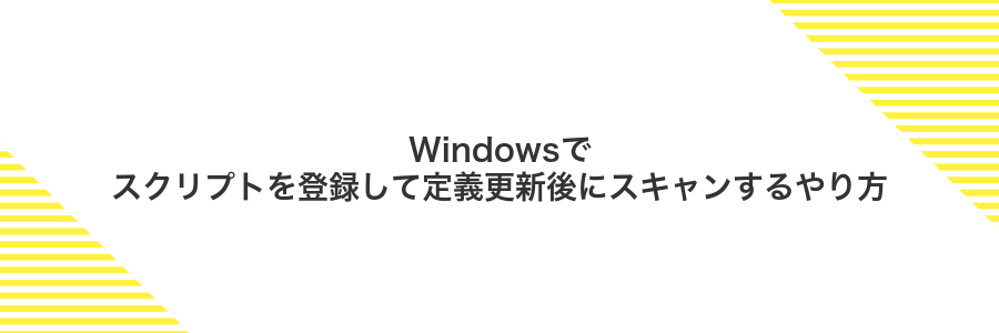 Windowsでスクリプトを登録して定義更新後にスキャンするやり方