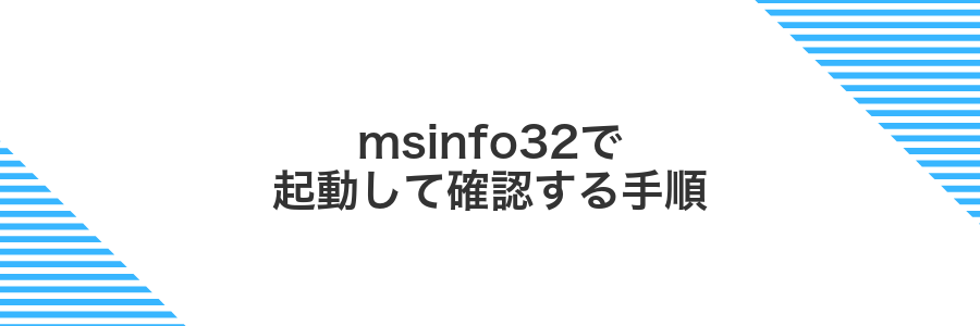 msinfo32で起動して確認する手順