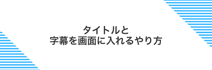 タイトルと字幕を画面に入れるやり方
