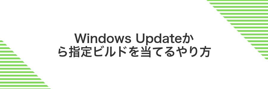 Windows Updateから指定ビルドを当てるやり方