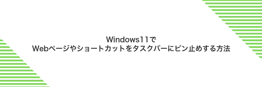 Windows11でWebページやショートカットをタスクバーにピン止めする方法