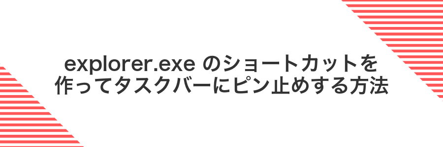 explorer.exe のショートカットを作ってタスクバーにピン止めする方法