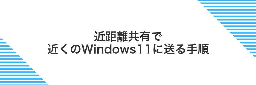近距離共有で近くのWindows11に送る手順