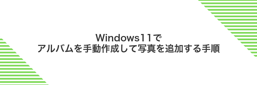 Windows11でアルバムを手動作成して写真を追加する手順