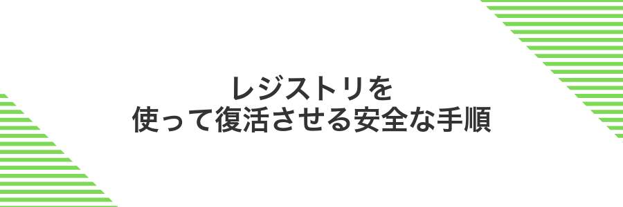 レジストリを使って復活させる安全な手順