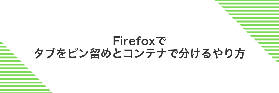 Firefoxでタブをピン留めとコンテナで分けるやり方