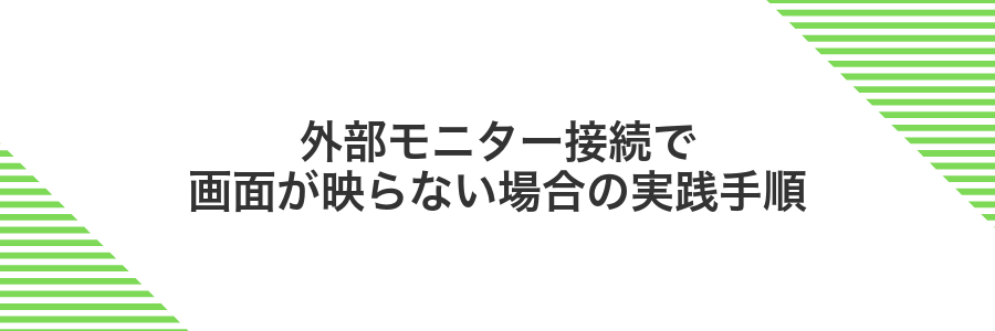 外部モニター接続で画面が映らない場合の実践手順