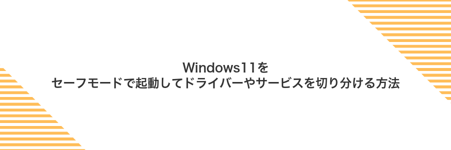 Windows11をセーフモードで起動してドライバーやサービスを切り分ける方法