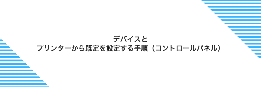 デバイスとプリンターから既定を設定する手順（コントロールパネル）