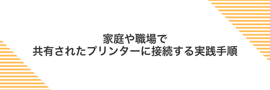 家庭や職場で共有されたプリンターに接続する実践手順