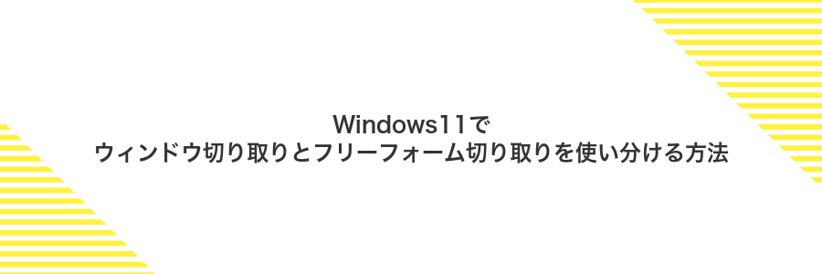 Windows11でウィンドウ切り取りとフリーフォーム切り取りを使い分ける方法