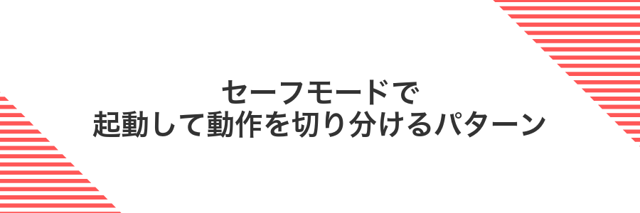 セーフモードで起動して動作を切り分けるパターン