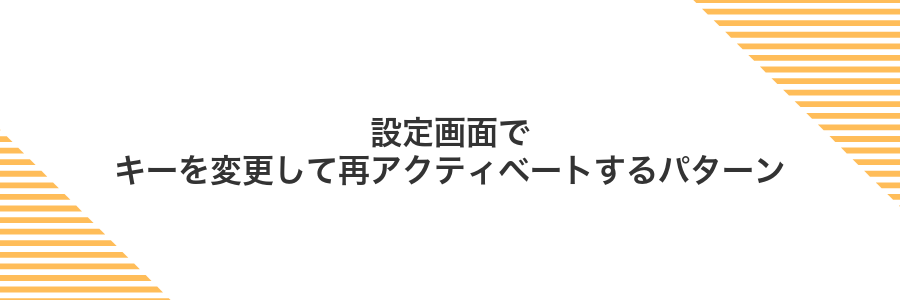 設定画面でキーを変更して再アクティベートするパターン