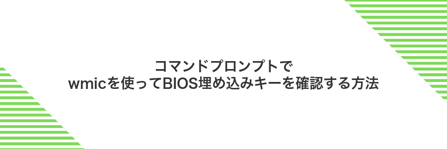 コマンドプロンプトでwmicを使ってBIOS埋め込みキーを確認する方法