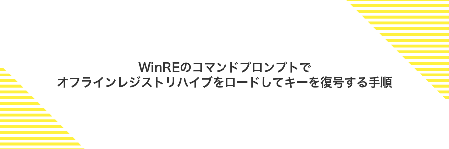 WinREのコマンドプロンプトでオフラインレジストリハイブをロードしてキーを復号する手順