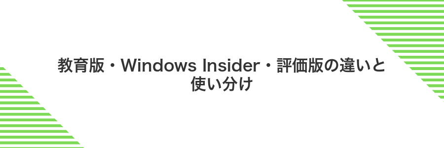 教育版・Windows Insider・評価版の違いと使い分け
