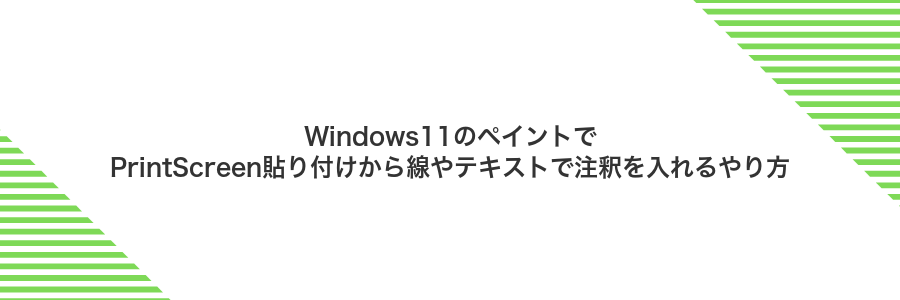 Windows11のペイントでPrintScreen貼り付けから線やテキストで注釈を入れるやり方