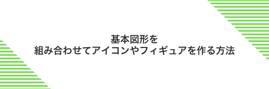 基本図形を組み合わせてアイコンやフィギュアを作る方法