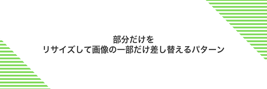 部分だけをリサイズして画像の一部だけ差し替えるパターン