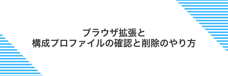 ブラウザ拡張と構成プロファイルの確認と削除のやり方